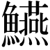 𩽒