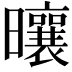 𪱒