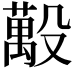 𪵒