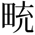 𪽒