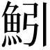 𫙒