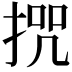 𭡒