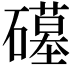 𮁒