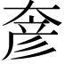 𡙓
