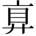 𢍓
