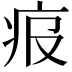 𤵓