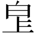 𤽓