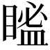 𥉓