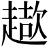 𧽓