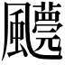 𩙓