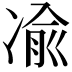 𫥓