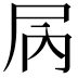 𫵓