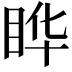 𬑓