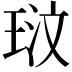 𭹓