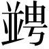 𠁔