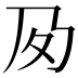 𡕔