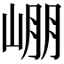 𡹔