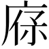 𢉔