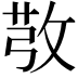 𢽔