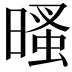 𣉔