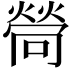 𤍔