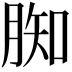 𦝔
