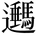 𨙔