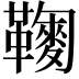 𩍔