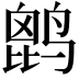 𪉔