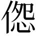 𪝔