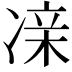 𫥔