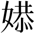 𫱔