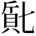 𬥔