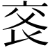 𠅕