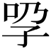 𡥕