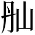 𡵕