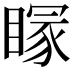 𥉕