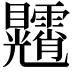 𥍕