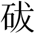 𥑕