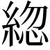 𦁕