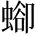 𧍕