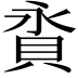 𧵕