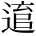 𨕕