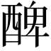 𨡕