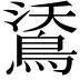 𪁕