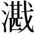 𪭕