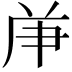 𠩖