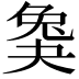 𡙖