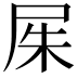 𡱖