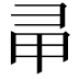 𢑖